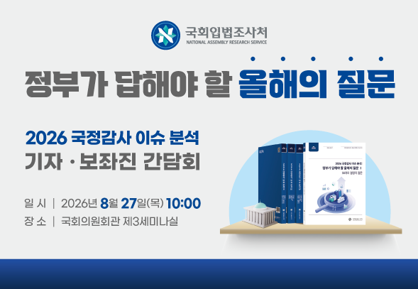 2026 국정감사 이슈 분석 기자·보좌진 간담회