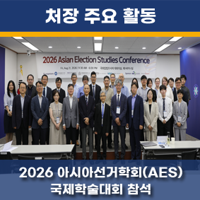 2026 아시아선거학회(AES) 국제학술대회 참석