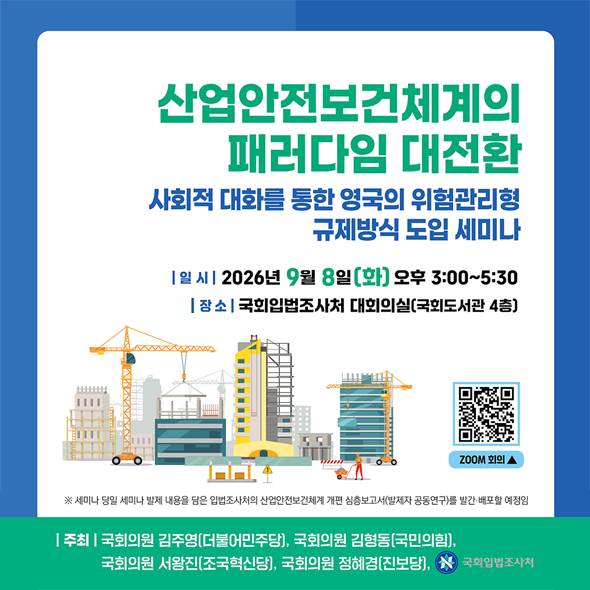 [세미나] 산업안전보건체계의 패러다임 대전환 -사회적 대화를 통한 영국의 위험관리형 규제방식 도입 세미나