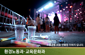 축제의 즐거움이쓰레기로 남지 않도록 -문화예술 축제·행사의 자원순환 관리체계 구축 과제