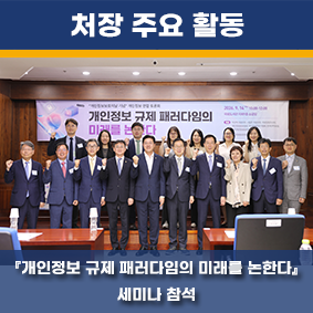 개인정보 규제 패러다임의 미래를 논한다 세미나 참석