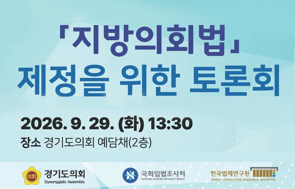 [토론회]  「지방의회법」 제정을 위한 토론회