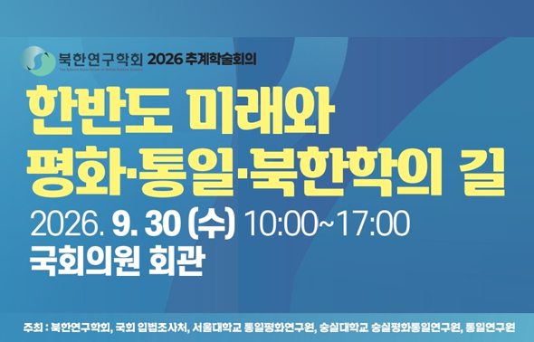 [세미나] 한반도 미래와 평화·통일·북한학의 길