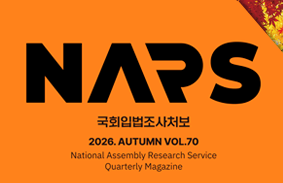 국회입법조사처보 2026 가을호