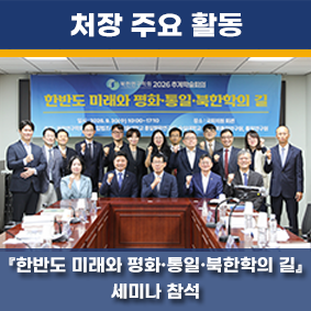한반도 미래와 평화·통일·북한학의 길 세미나 참석