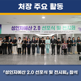 성인지예산 2.0 선포식 및 전시회 참석