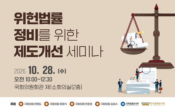 [제헌절 77주년 기념 특별세미나] 한국의 민주적 헌정주의 : 역사과 의미 일시 2025-7-16 수 9시30분 12시  장소 의원회관 제1소회의실