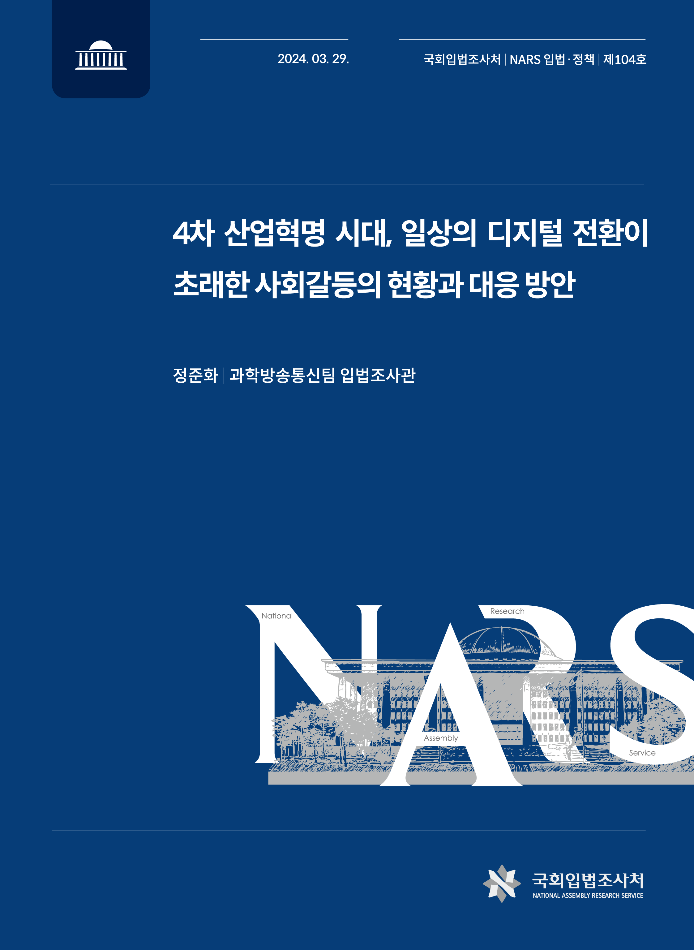 NARS 입법정책