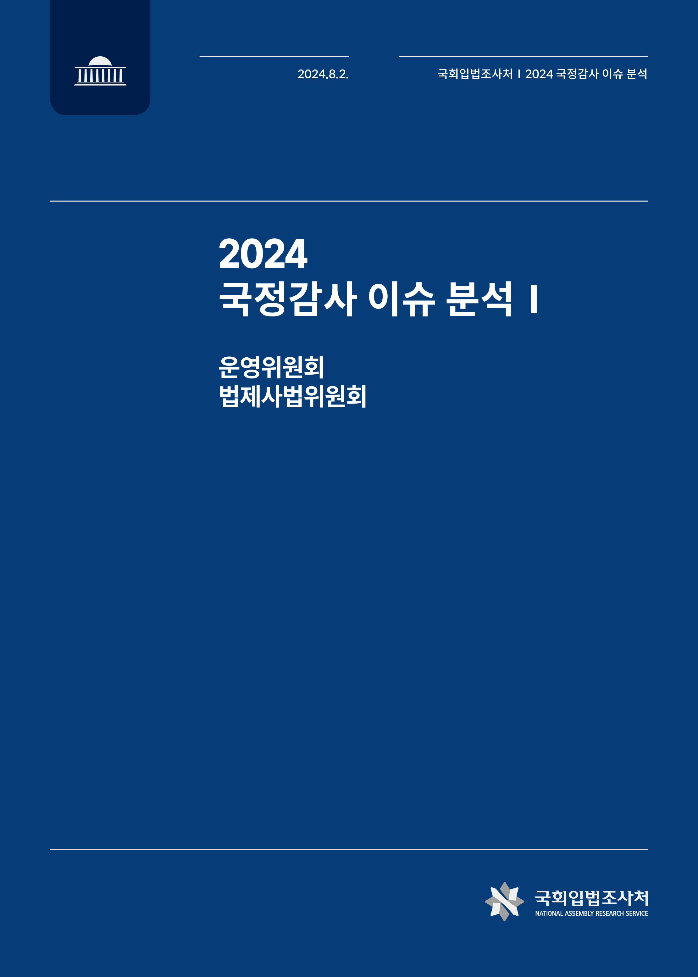 국정감사 이슈 분석