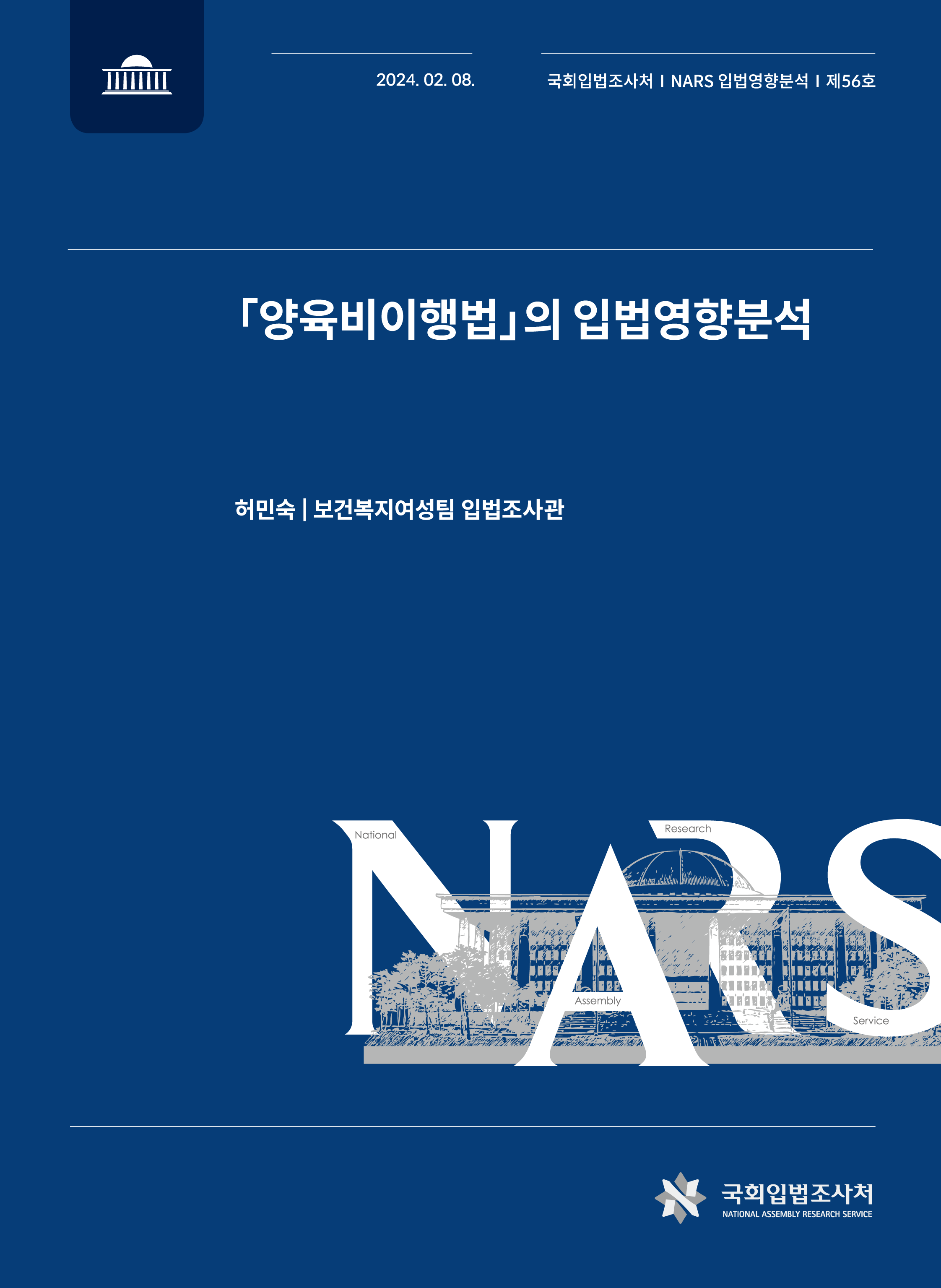 NARS 입법영향분석