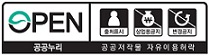 OPEN 출처표시 공공누리 공공저작물 자유이용허락