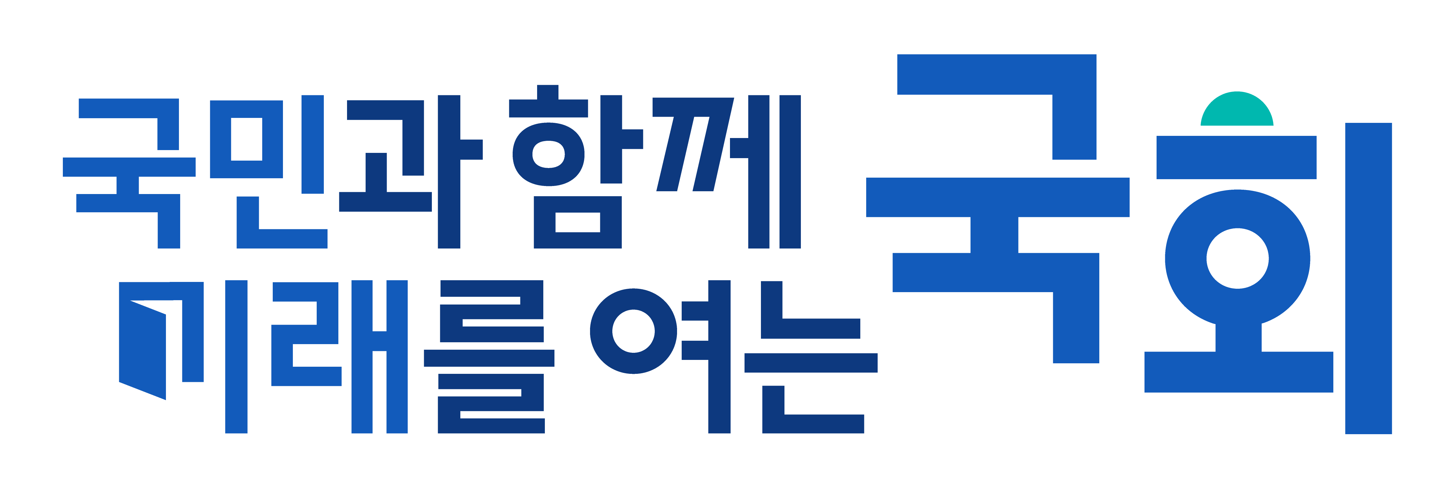 국민과 함께 미래를 여는 국회
