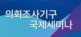 의회조사기구 국제세미나