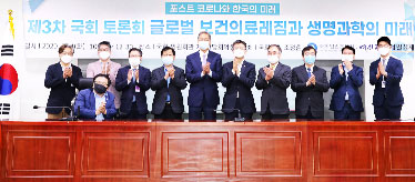 포스트 코로나와 한국의 미래 제3차 국회 토론회「글로벌 보건의료레짐과 생명과학의 미래」 공동 세미나 개최 사진