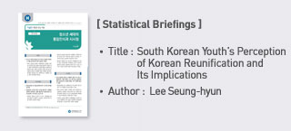 <Statistical Briefings> Title: South Korean Youth’s Perception of Korean Reunification and Its Implications Author: Lee Seunghyun (Legislative Research Officer, Foreign Affairs and National Security Team)  more