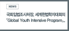 news:국회입법조사처장, 세계헌법학자대회의 「Global Youth Intensive Program」에서 영상 강연