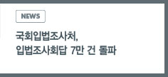 news:국회입법조사처, 입법조사회답 7만 건 돌파