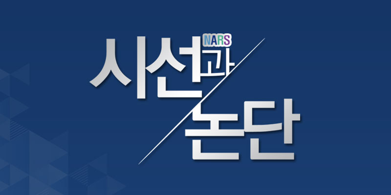 「NARS 시선과 논단」 출범 사진