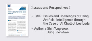 ＜Issues and Perspectives＞ Title: Issues and Challenges of Using Artificial Intelligence through the Case of AI Chatbot Lee Luda more