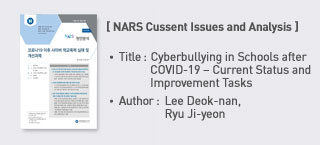 ＜NARS Current Issues and Analysis＞ Title: Cyberbullying in Schools after COVID-19 – Current Status and Improvement Tasks more