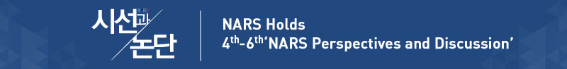 NARS Holds 4th – 6th 'NARS Perspectives and Discussion'