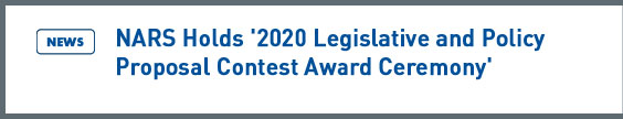 news: NARS Holds '2020 Legislative and Policy Proposal Contest Award Ceremony'
