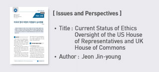 ＜NARS Current Issues and Analysis＞ Title: Current Status of Ethics Oversight of the US House of Representatives and UK House of Commons more