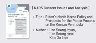 ＜NARS Current Issues and Analysis＞ Title: Biden’s North Korea Policy and Prospects for the Peace Process on the Korean Peninsula more