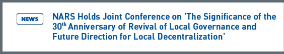 news: NARS Holds Joint Conference on 'The Significance of the 30th Anniversary of Revival of Local Governance and Future Direction for Local Decentralization' 