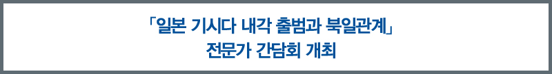 「일본 기시다 내각 출범과 북일관계」 전문가 간담회 개최