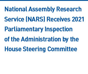 National Assembly Research Service (NARS) Receives 2021 Parliamentary Inspection of the Administration by the House Steering Committee Read more