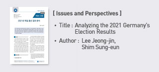 ＜Issues and Perspectives＞ Title: Analyzing the 2021 Germany’s Election Results, Author: Lee Jeong-jin, Shim Seong-eun more