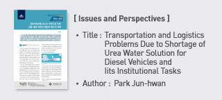 ＜Issues and Perspectives＞ Title: Transportation and Logistics Problems Due to Shortage of Urea Water Solution for Diesel Vehicles and Iits Institutional Tasks, Author: Park Jun-hwan more