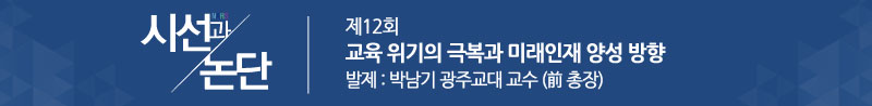 제12회 교육 위기의 극복과 미래인재 양성 방향 - 박남기 전 광주교대 총장 자세히보기