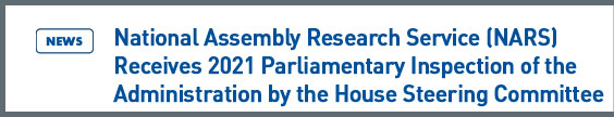 news: National Assembly Research Service (NARS) Receives 2021 Parliamentary Inspection of the Administration by the House Steering Committee