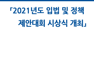 『2021년도 입법 및 정책 제안대회』 시상식 개최 자세히보기